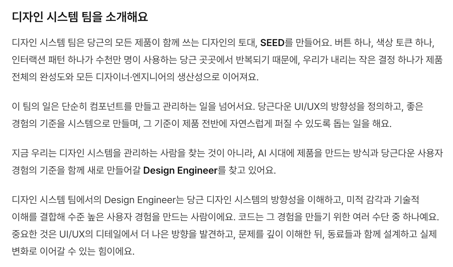 당근 디자인 시스템 팀과 Design Engineer 역할을 소개하는 채용 공고