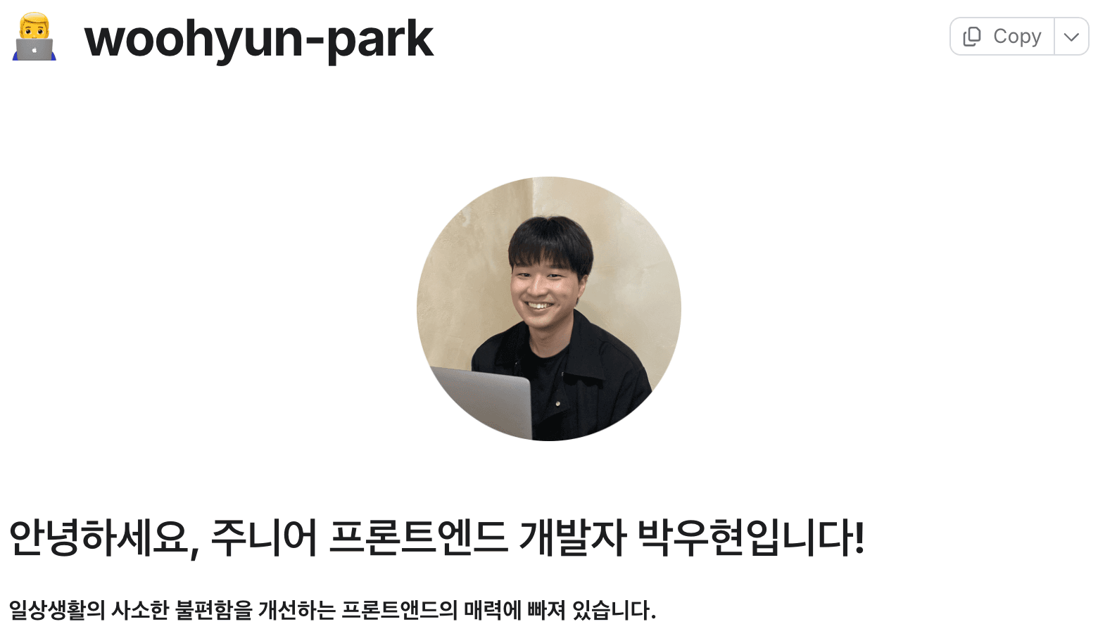 woohyun-park 소개 화면에 표시된 박우현의 프로필 사진과 첫 소개 문장